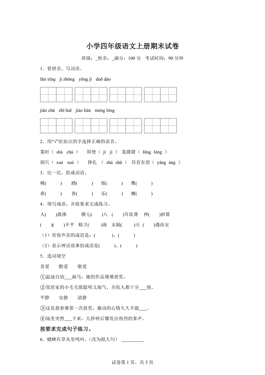 2024-2025学年统编版四年级上册期末检测语文试卷[含答案]_第1页