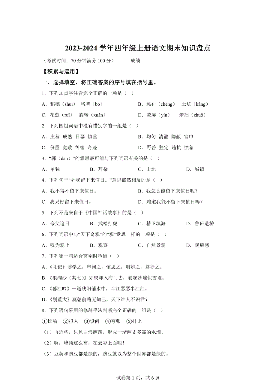 2023-2024学年福建省莆田市仙游县统编版四年级上册期末考试语文试卷[含答案]_第1页