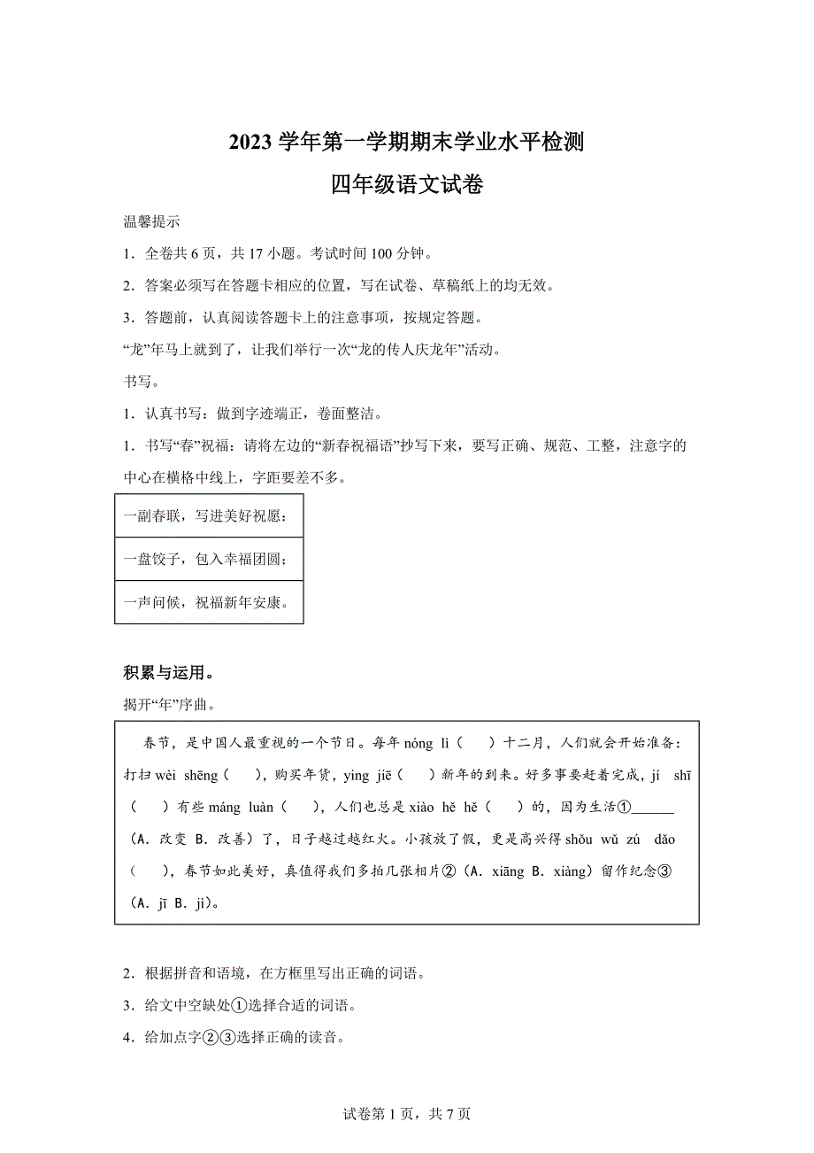 2023-2024学年浙江省温州市苍南县统编版四年级上册期末考试语文试卷[含答案]_第1页