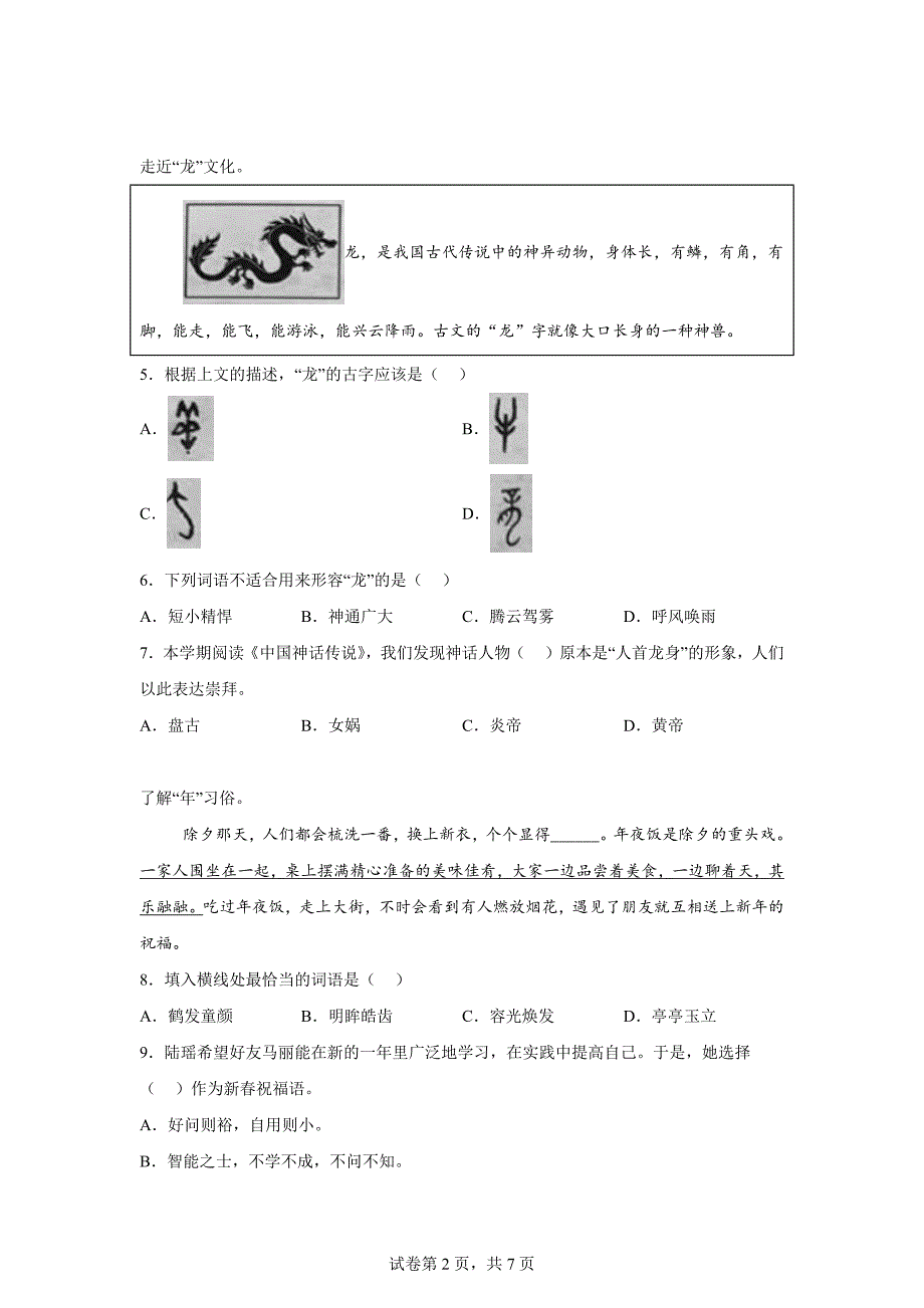 2023-2024学年浙江省温州市苍南县统编版四年级上册期末考试语文试卷[含答案]_第2页