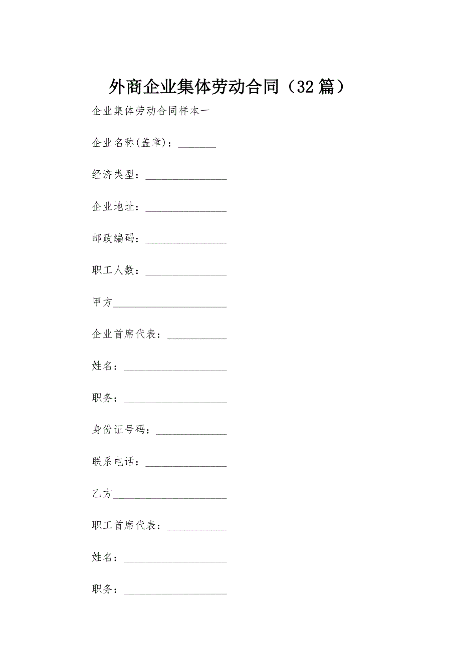 外商企业集体劳动合同（32篇）_第1页