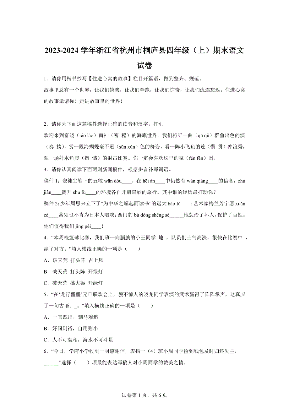 2023-2024学年浙江省杭州市桐庐县部编版四年级上册期末考试语文试卷[含答案]_第1页