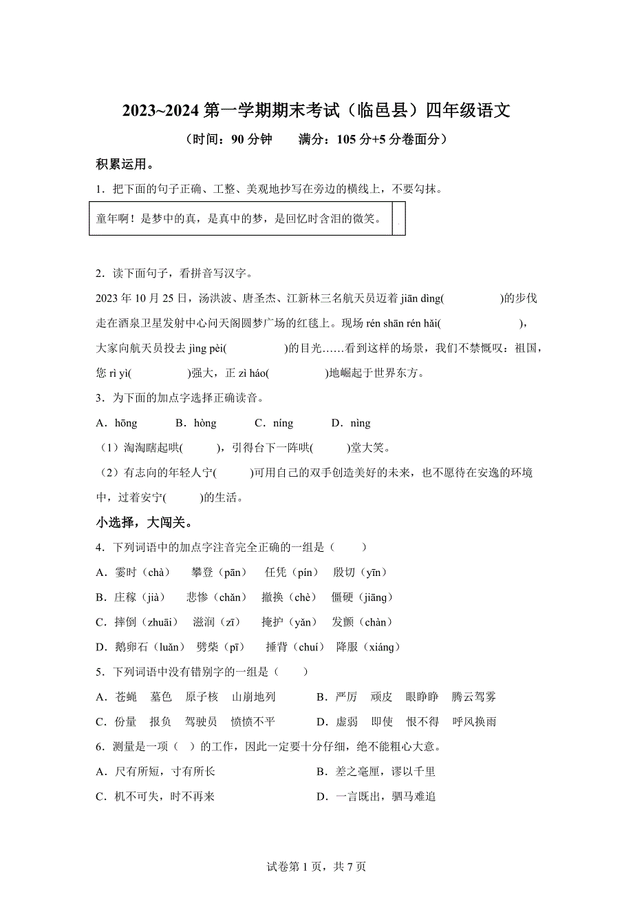 2023-2024学年山东省德州市临邑县统编版四年级上册期末考试语文试卷[含答案]_第1页