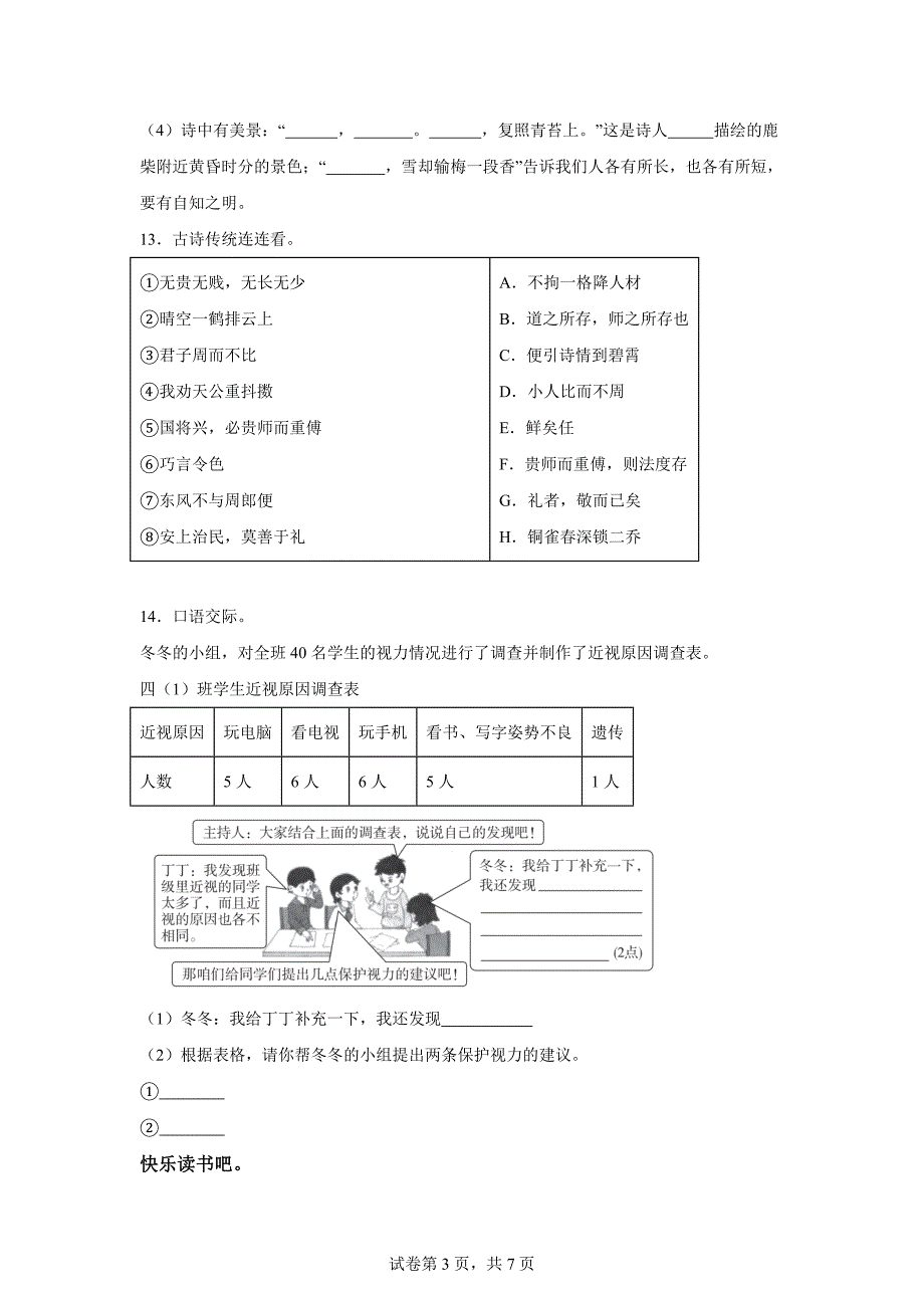 2023-2024学年山东省德州市临邑县统编版四年级上册期末考试语文试卷[含答案]_第3页