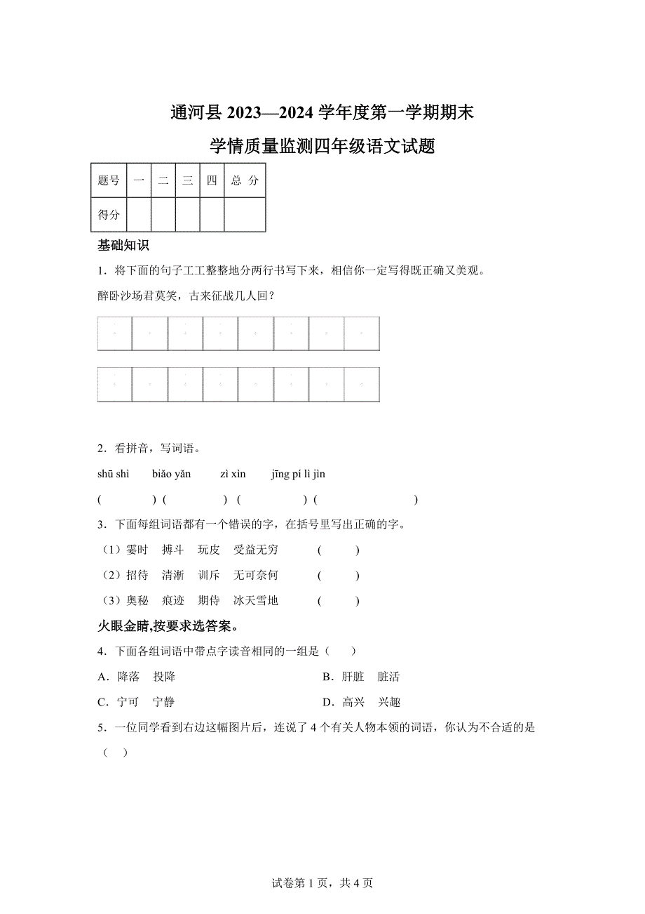 2023-2024学年黑龙江省哈尔滨市通河县部编版四年级上册期末考试语文试卷[含答案]_第1页