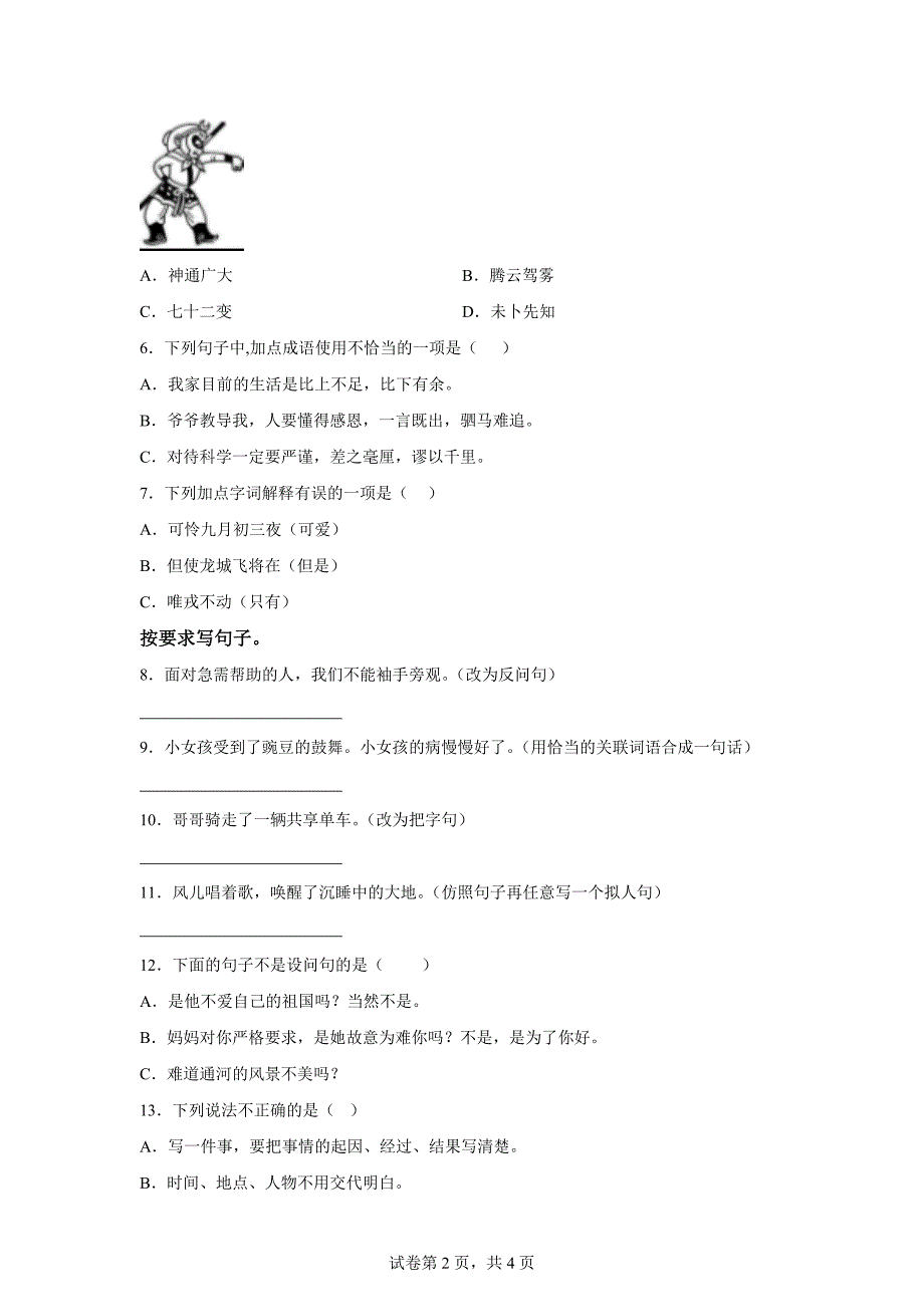 2023-2024学年黑龙江省哈尔滨市通河县部编版四年级上册期末考试语文试卷[含答案]_第2页