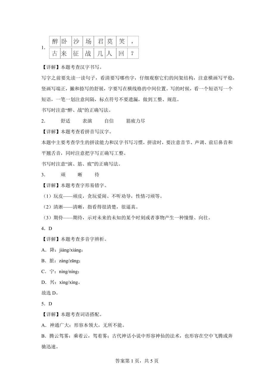 2023-2024学年黑龙江省哈尔滨市通河县部编版四年级上册期末考试语文试卷[含答案]_第5页