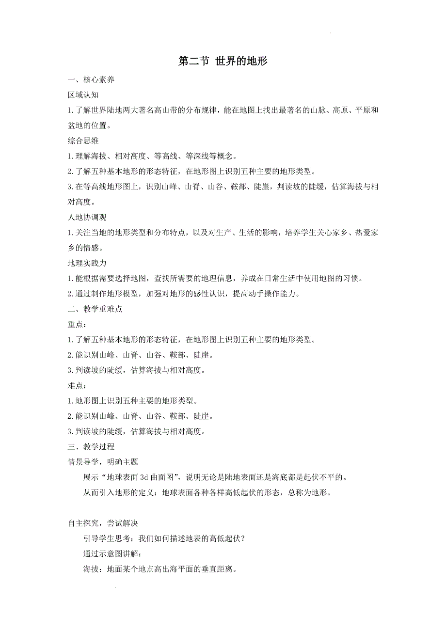 人教版七年级上地理第三章第二节 《 世界的地形》优课教案_第1页