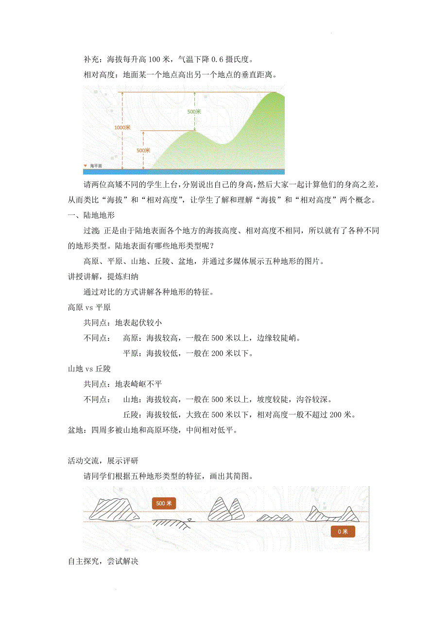 人教版七年级上地理第三章第二节 《 世界的地形》优课教案_第2页