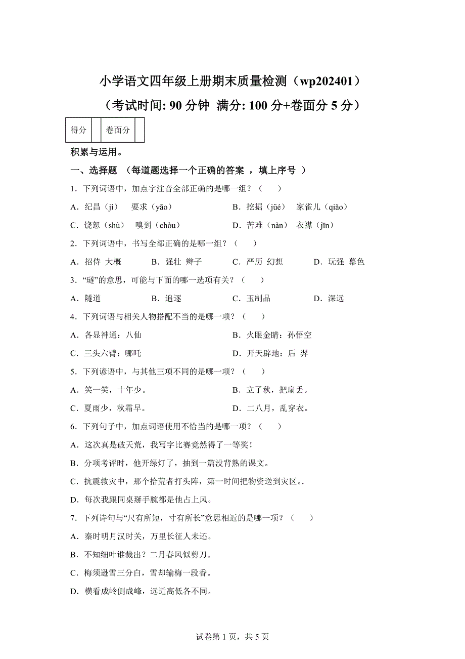 2023-2024学年福建省龙岩市武平县统编版四年级上册期末考试语文试卷[含答案]_第1页