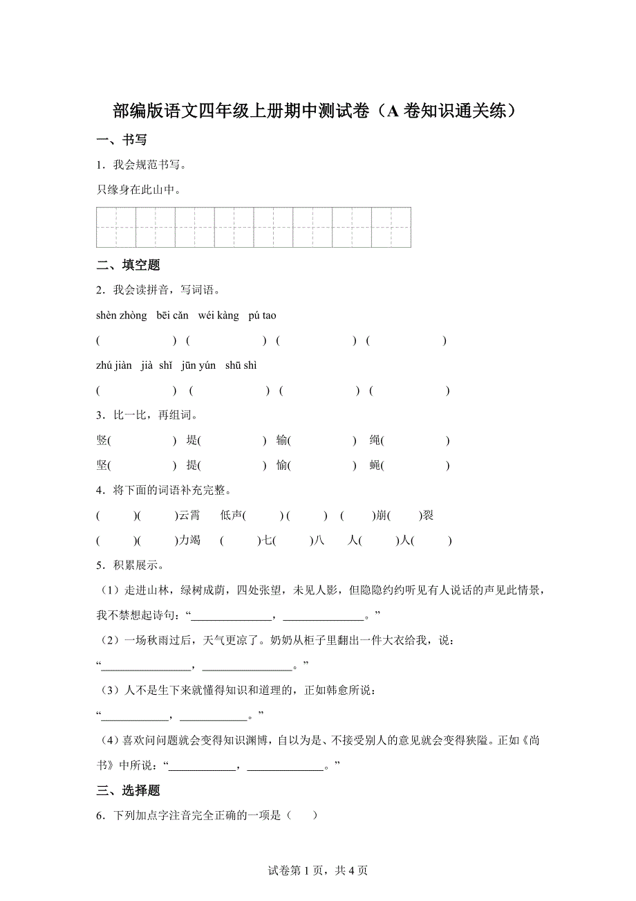 四年级上册期中测试A卷基础卷[含答案]_第1页