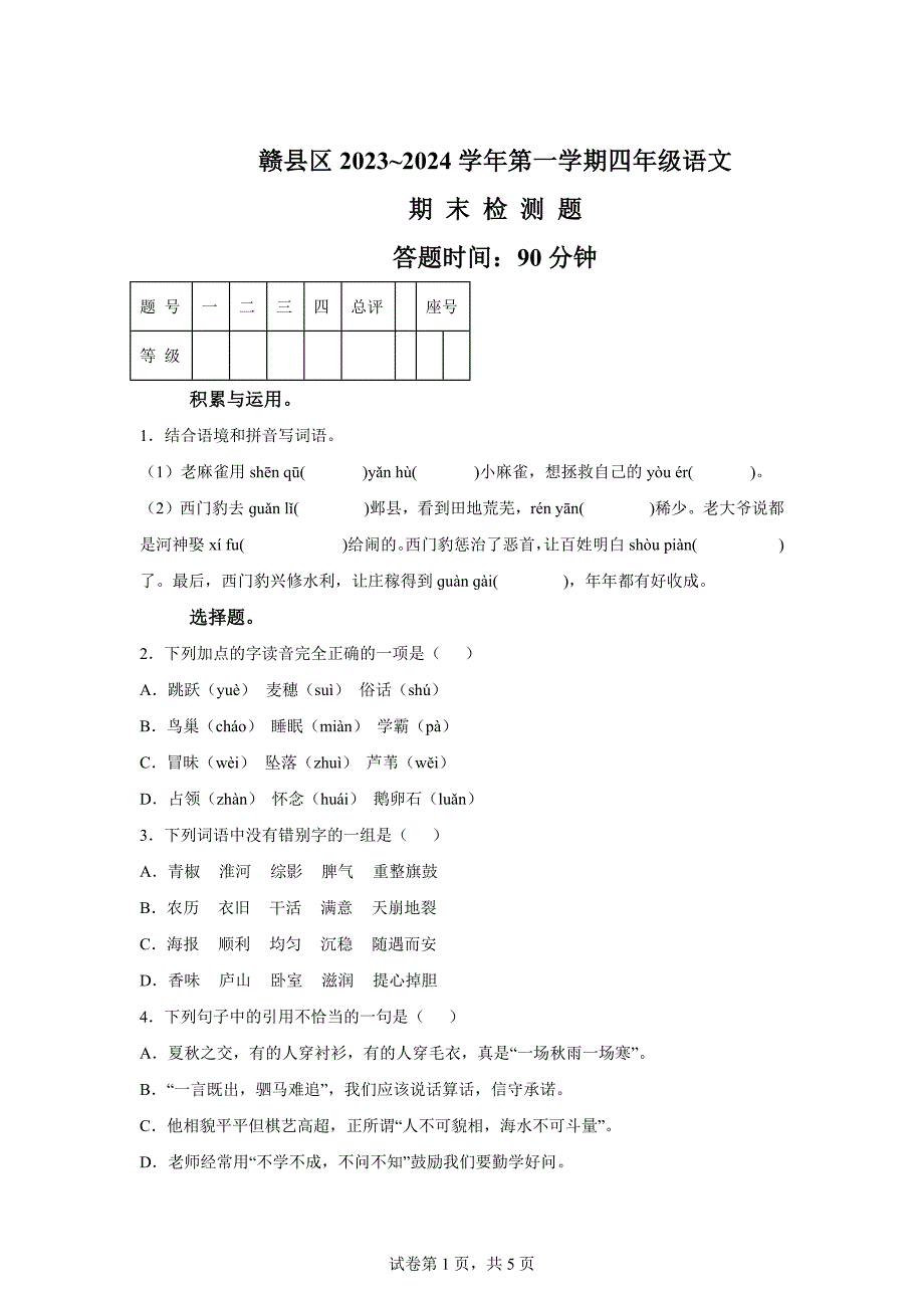 2023-2024学年江西省赣州市赣县部编版四年级上册期末考试语文试卷[含答案]_第1页