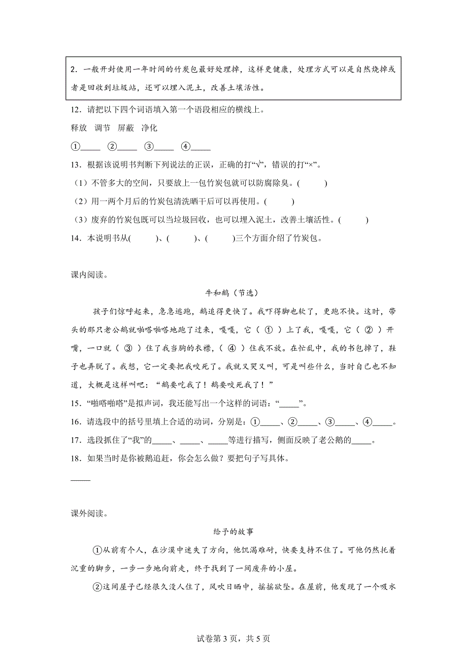 2023-2024学年贵州省铜仁市松桃县统编版四年级上册期末考试语文试卷[含答案]_第3页