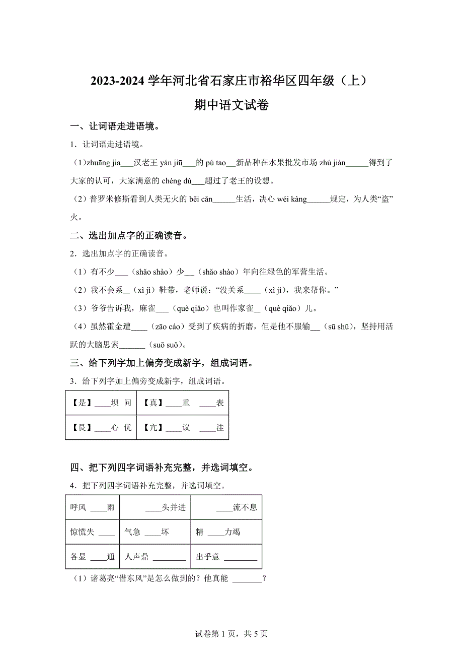 2023-2024学年河北省石家庄市裕华区统编版四年级上册期中考试语文试卷[含答案]_第1页