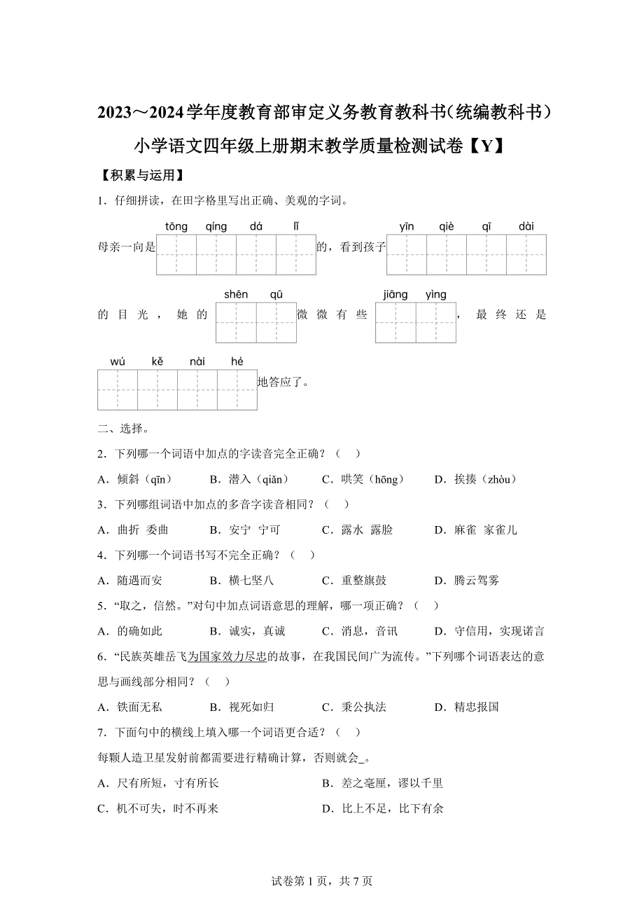 2023-2024学年福建省泉州市丰泽区统编版四年级上册期末考试语文试卷[含答案]_第1页