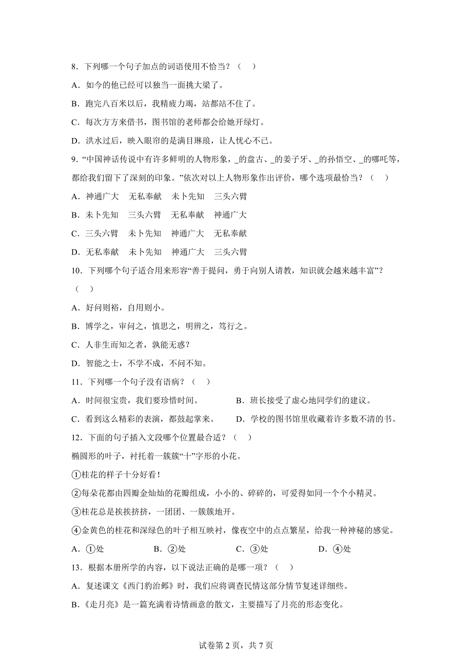 2023-2024学年福建省泉州市丰泽区统编版四年级上册期末考试语文试卷[含答案]_第2页