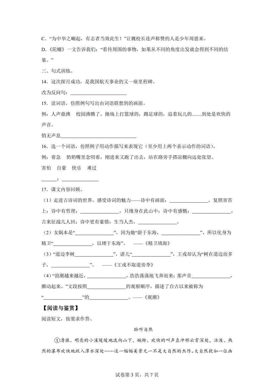 2023-2024学年福建省泉州市丰泽区统编版四年级上册期末考试语文试卷[含答案]_第3页