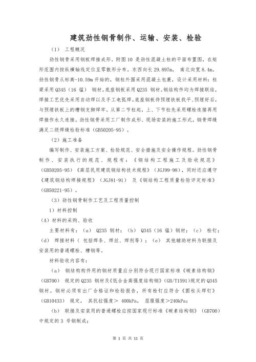 建筑劲性钢骨制作、运输、安装、检验