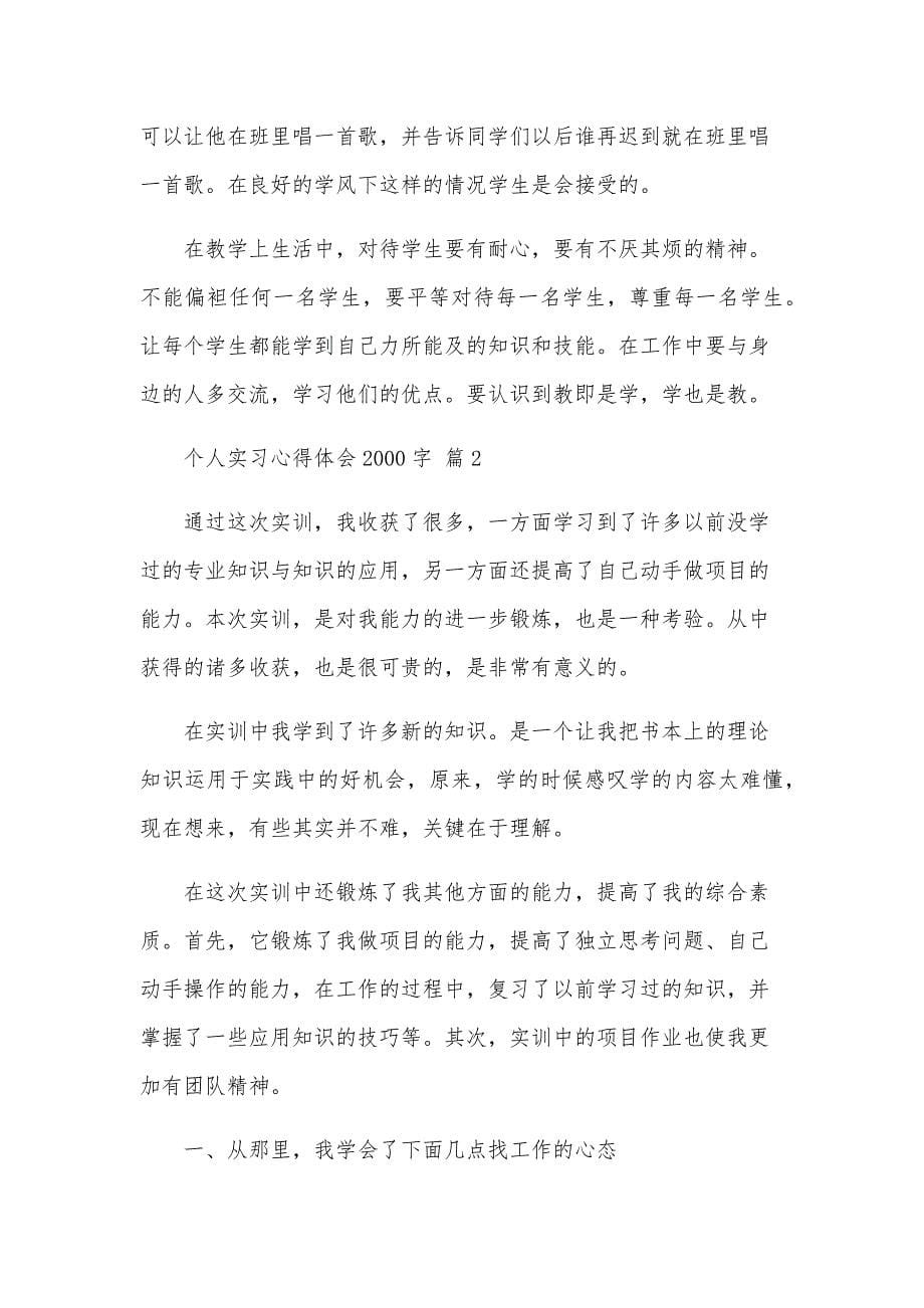 个人实习心得体会2000字（31篇）_第5页