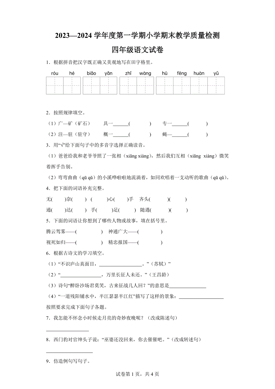 2023-2024学年辽宁省抚顺市新抚区部编版四年级上册期末考试语文试卷[含答案]_第1页