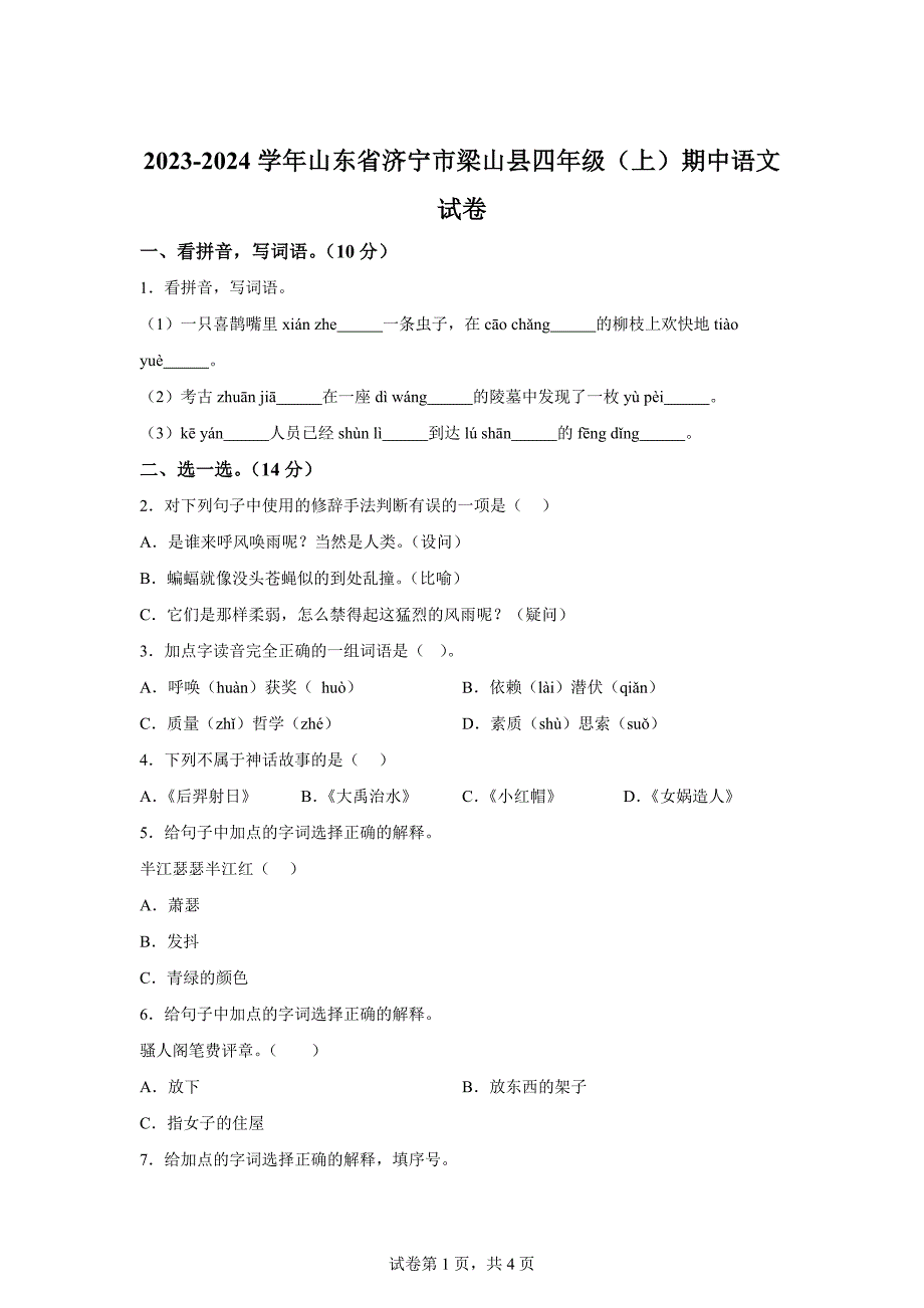 2023-2024学年山东省济宁市梁山县统编版四年级上册期中考试语文试卷[含答案]_第1页