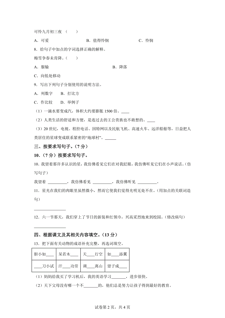 2023-2024学年山东省济宁市梁山县统编版四年级上册期中考试语文试卷[含答案]_第2页