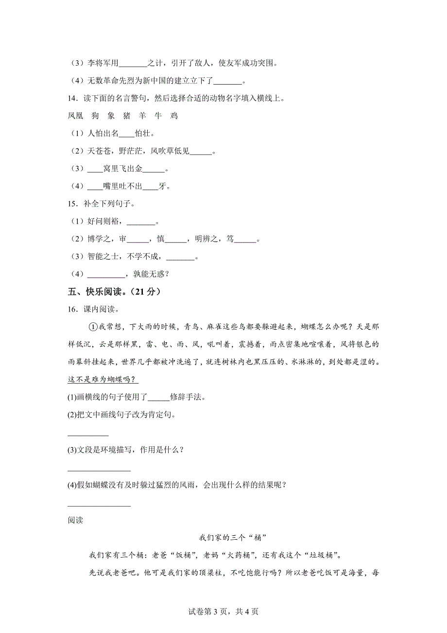 2023-2024学年山东省济宁市梁山县统编版四年级上册期中考试语文试卷[含答案]_第3页