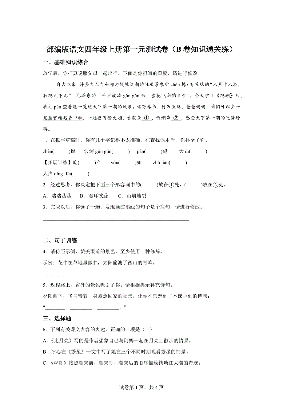 四年级上册第一单元测试B卷提升卷[含答案]_第1页