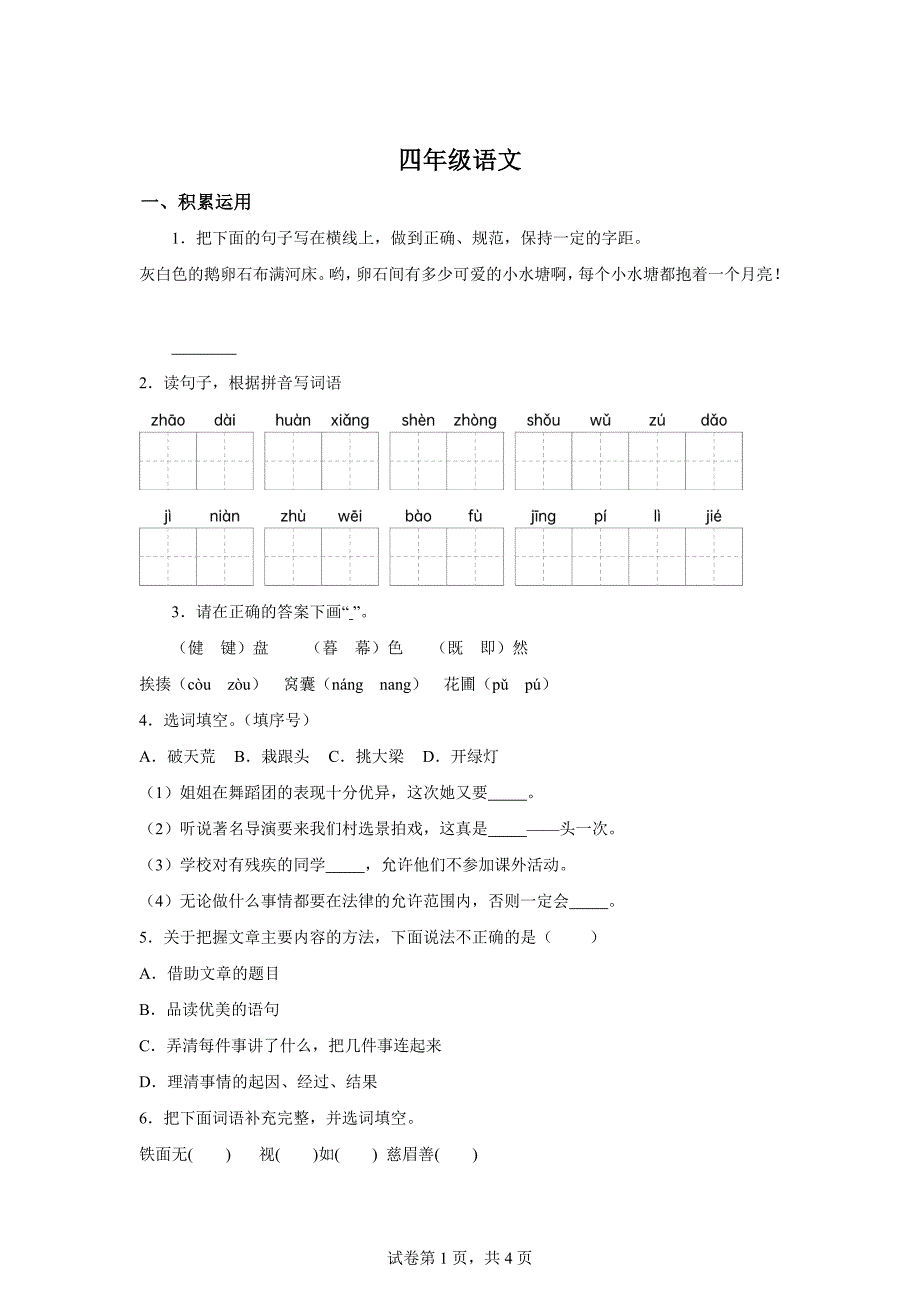 2023-2024学年湖北省鄂州市梁子湖区部编版四年级上册期末考试语文试卷[含答案]_第1页