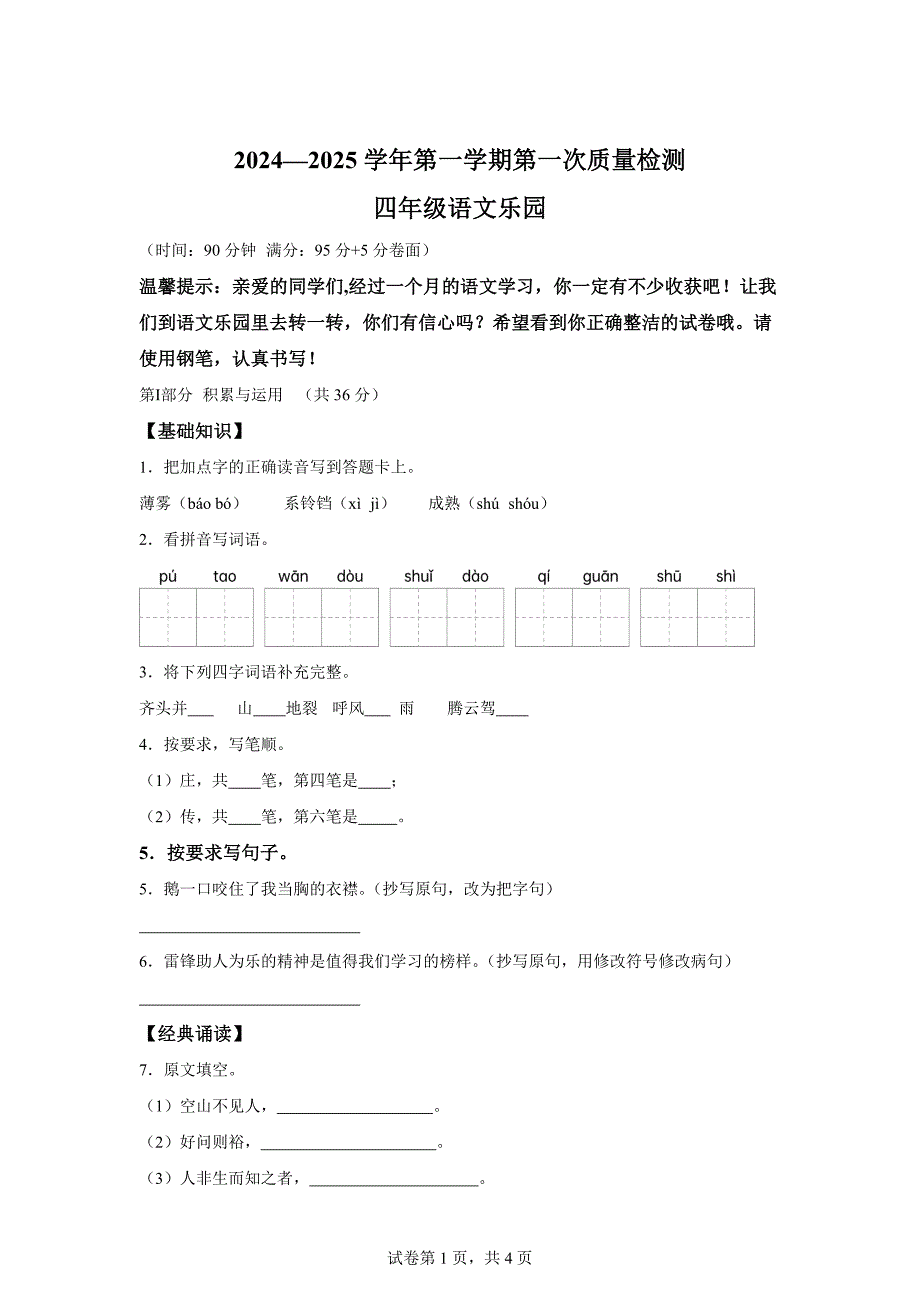 2024-2025学年山东省德州市乐陵市花园镇小学八校统编版四年级上册10月月考语文试卷[含答案]_第1页