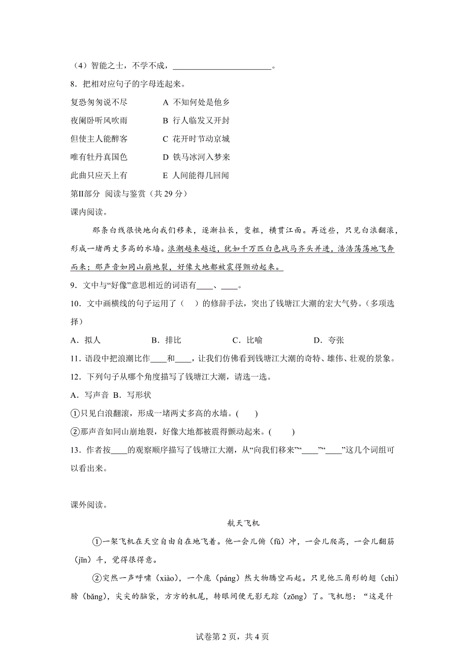 2024-2025学年山东省德州市乐陵市花园镇小学八校统编版四年级上册10月月考语文试卷[含答案]_第2页