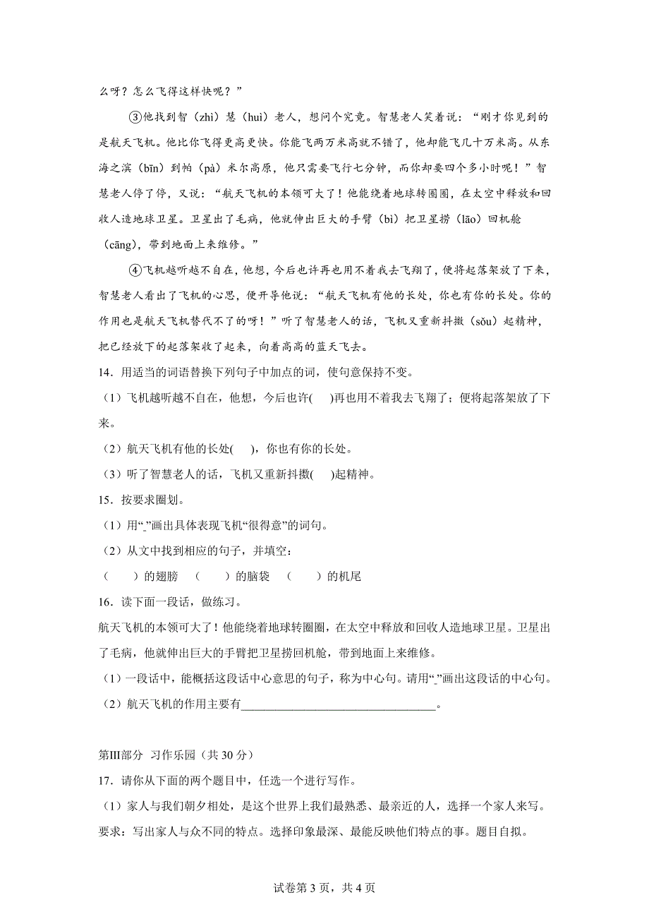 2024-2025学年山东省德州市乐陵市花园镇小学八校统编版四年级上册10月月考语文试卷[含答案]_第3页