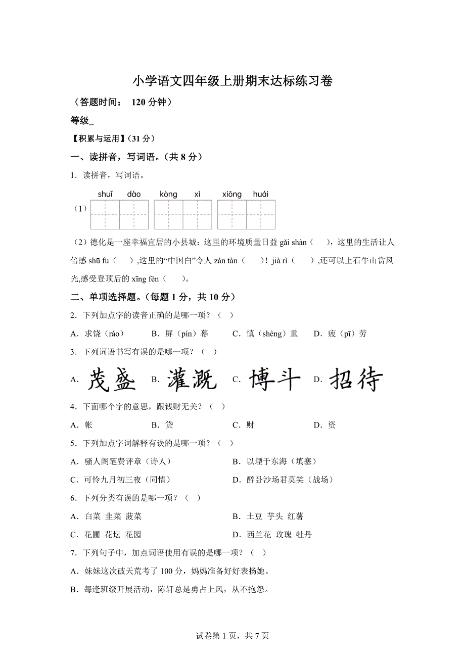 2023-2024学年福建省泉州市德化县统编版四年级上册期末考试语文试卷[含答案]_第1页