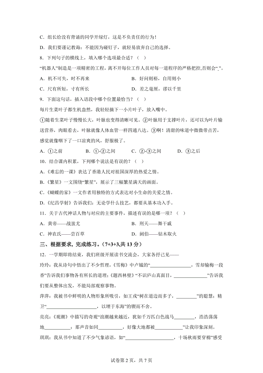 2023-2024学年福建省泉州市德化县统编版四年级上册期末考试语文试卷[含答案]_第2页