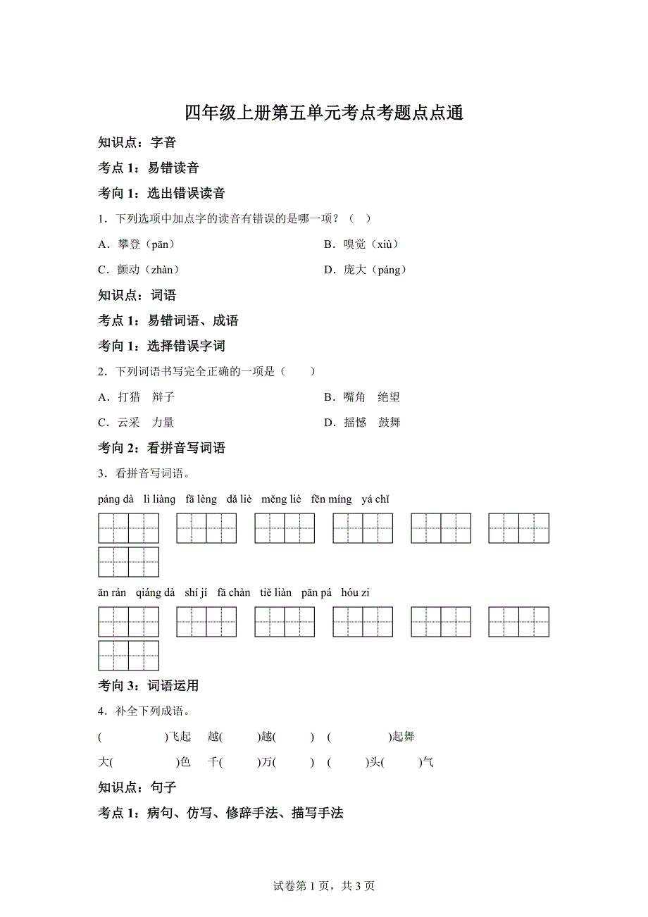 四年级上册第五单元考点考题点点通[含答案]_第1页