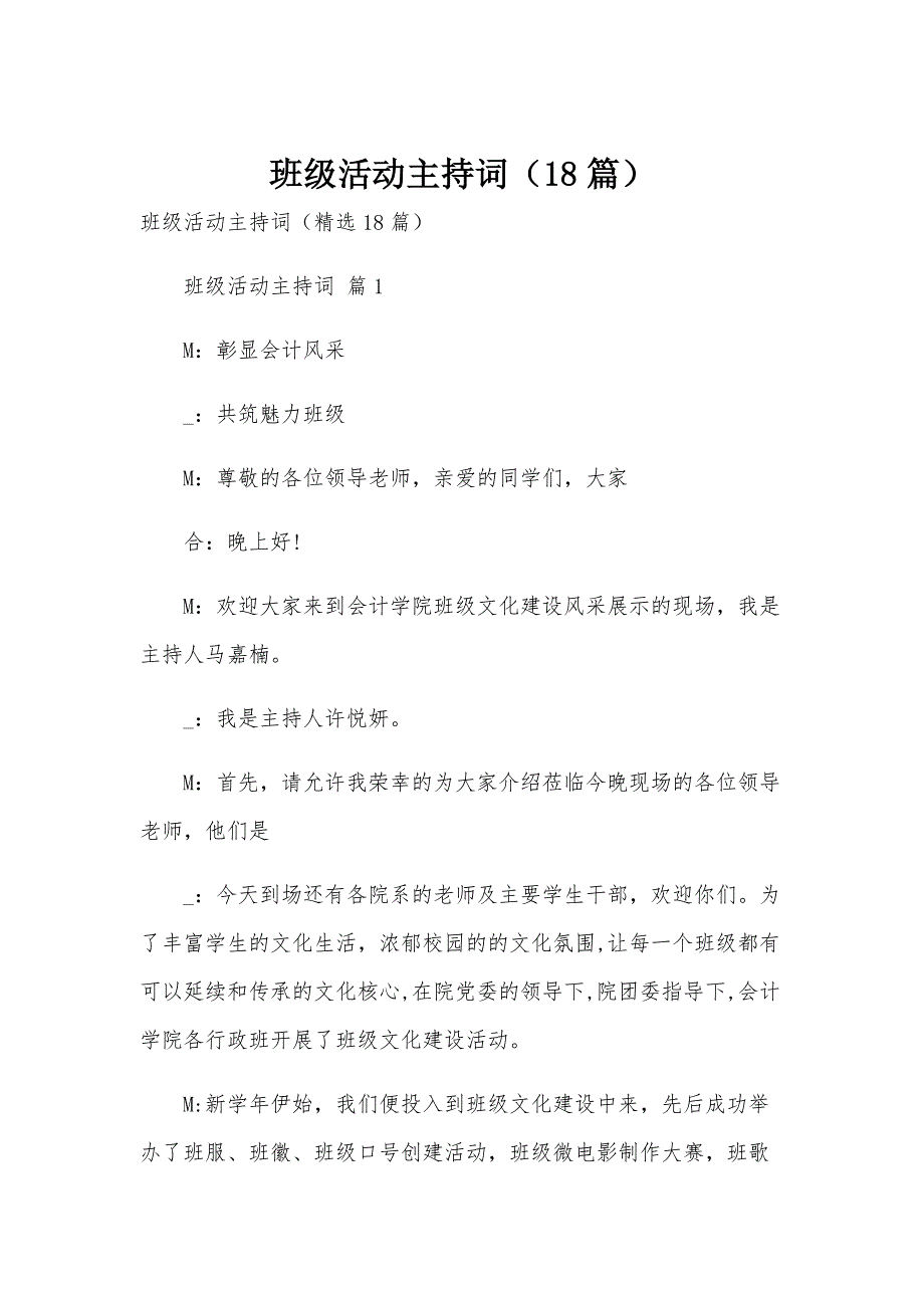 班级活动主持词（18篇）_第1页