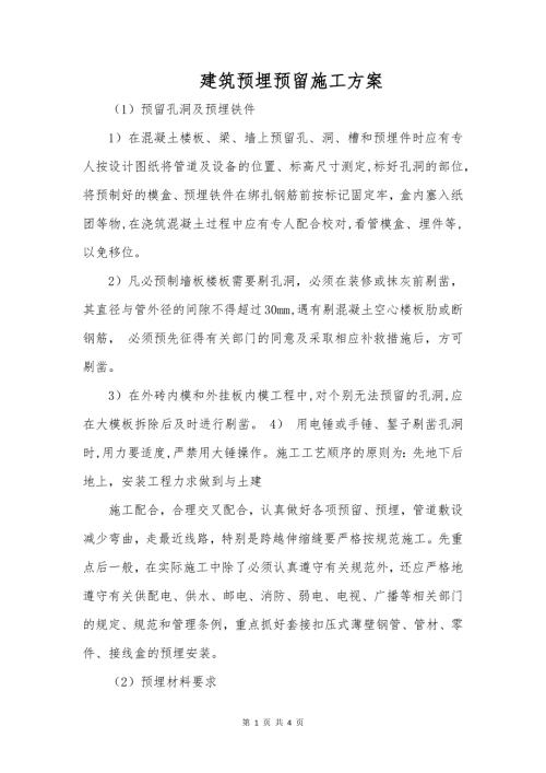 建筑预埋预留施工方案