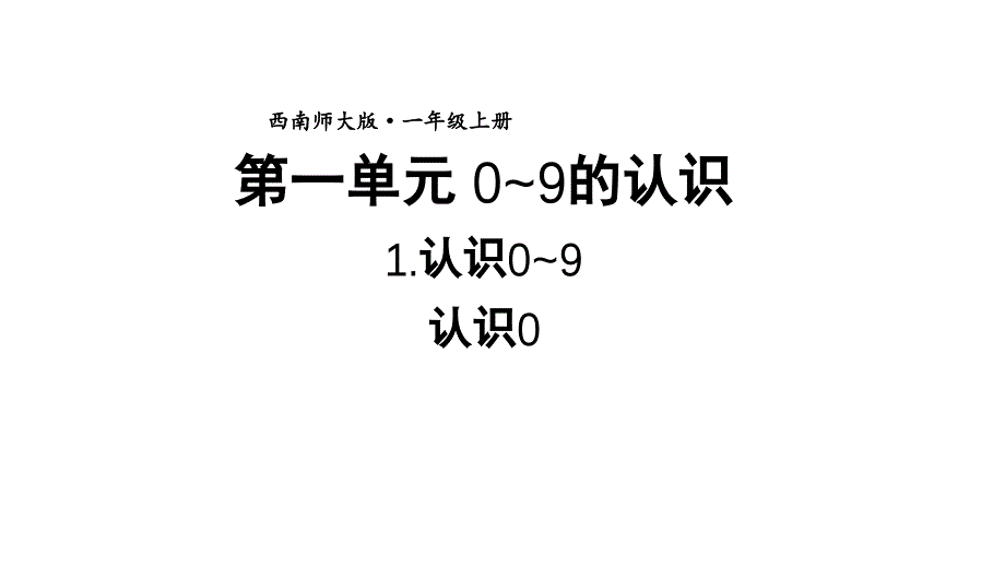 小学数学新西师版一年级上册第一单元第1课认识0~9第6课时《认识0》教学课件2（2024秋）_第1页