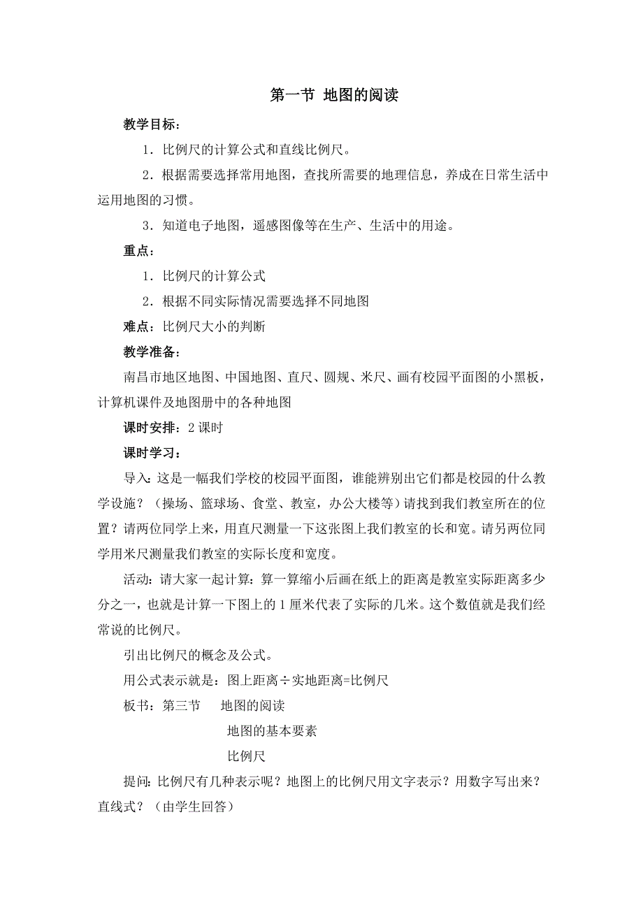 人教版七年级上地理第二章第一节 《地图的阅读》优课教案_第1页