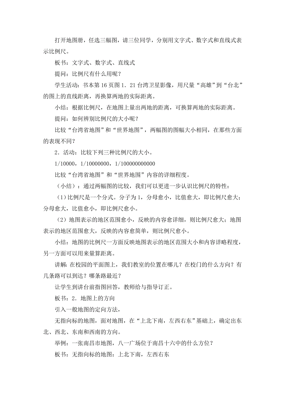 人教版七年级上地理第二章第一节 《地图的阅读》优课教案_第2页