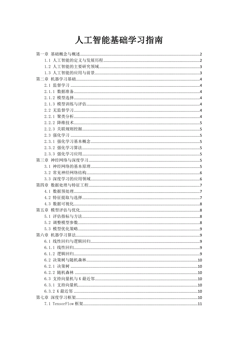 AI人工智能基础学习指南_第1页