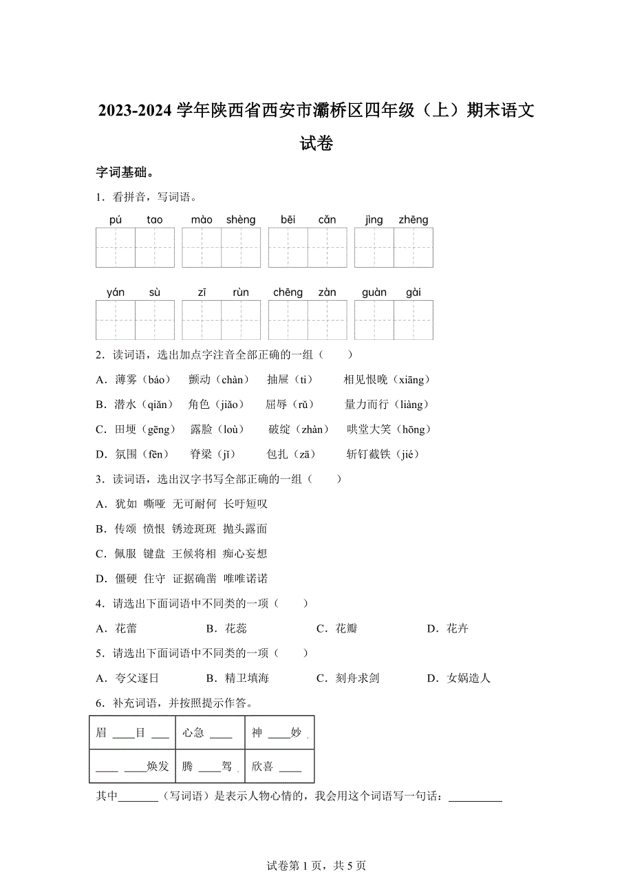 2023-2024学年陕西省西安市灞桥区部编版四年级上册期末考试语文试卷[含答案]_第1页