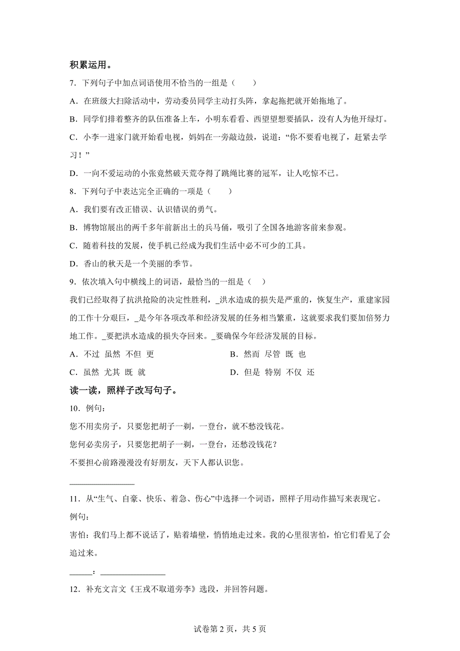 2023-2024学年陕西省西安市灞桥区部编版四年级上册期末考试语文试卷[含答案]_第2页