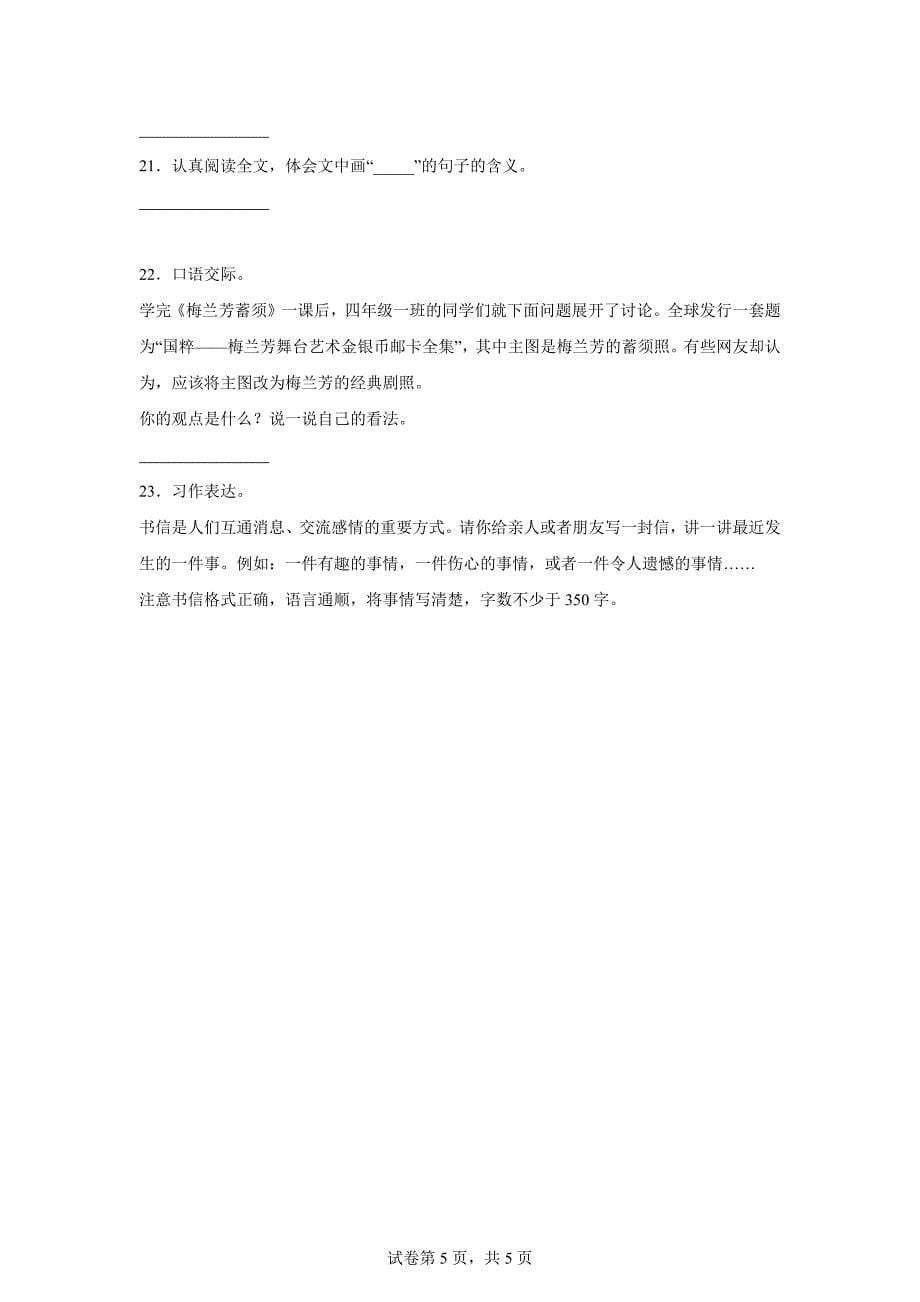 2023-2024学年陕西省西安市灞桥区部编版四年级上册期末考试语文试卷[含答案]_第5页