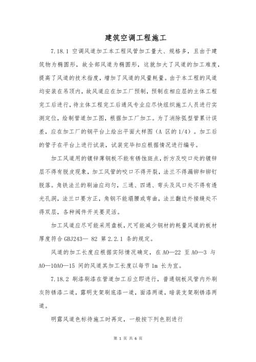 建筑空调工程施工