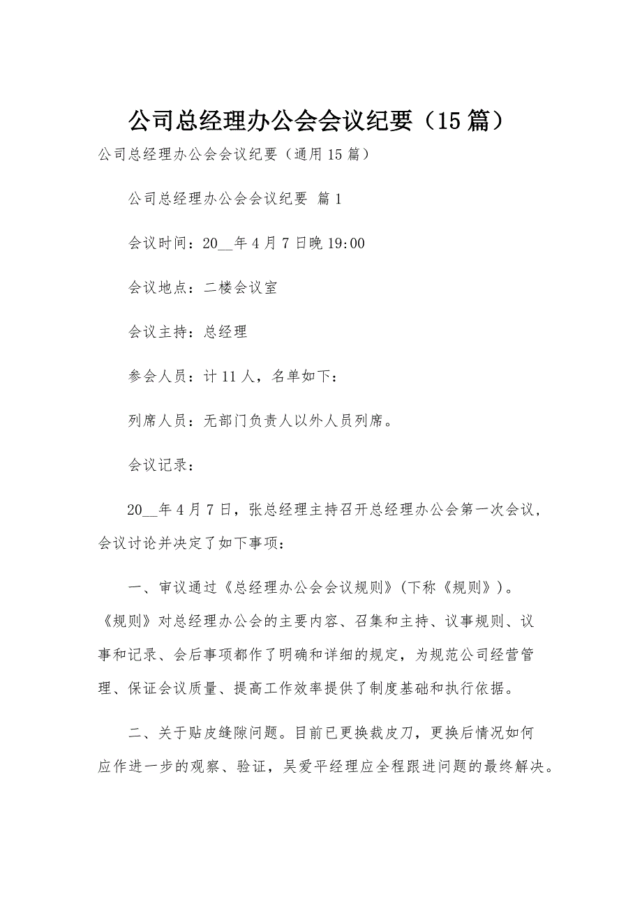 公司总经理办公会会议纪要（15篇）_第1页