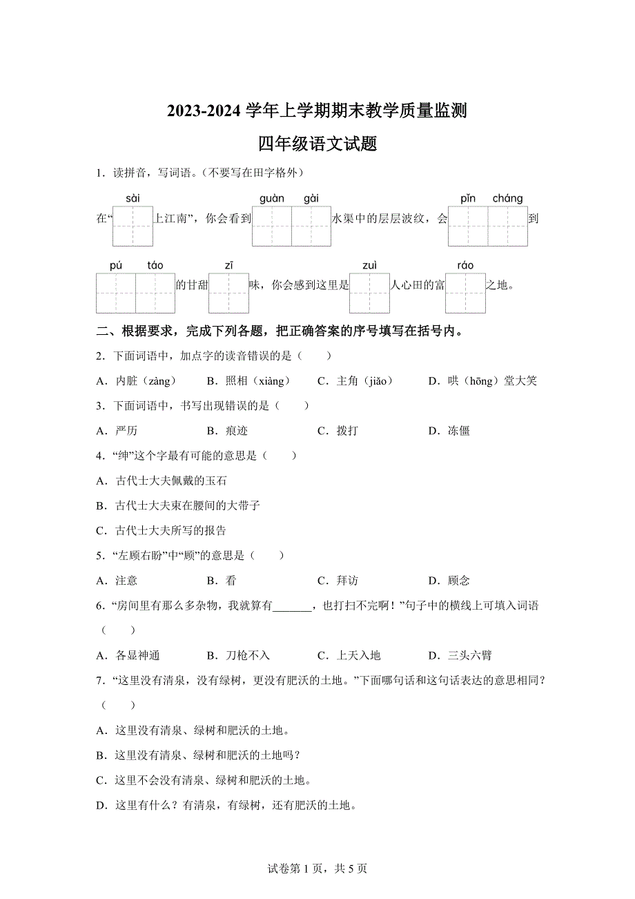 2023-2024学年山东省临沂市兰陵县统编版四年级上册期末考试语文试卷[含答案]_第1页