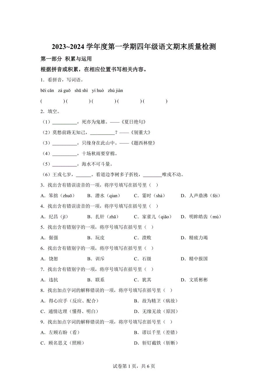 2023-2024学年江苏省盐城市亭湖区部编版四年级上册期末考试语文试卷[含答案]_第1页