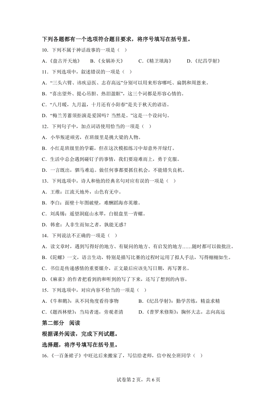 2023-2024学年江苏省盐城市亭湖区部编版四年级上册期末考试语文试卷[含答案]_第2页