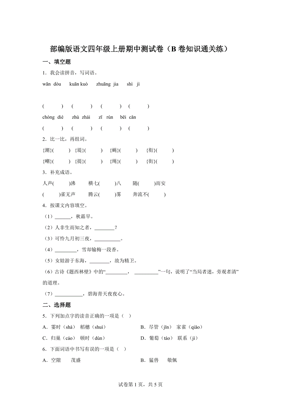 四年级上册期中测试B卷提升卷[含答案]_第1页